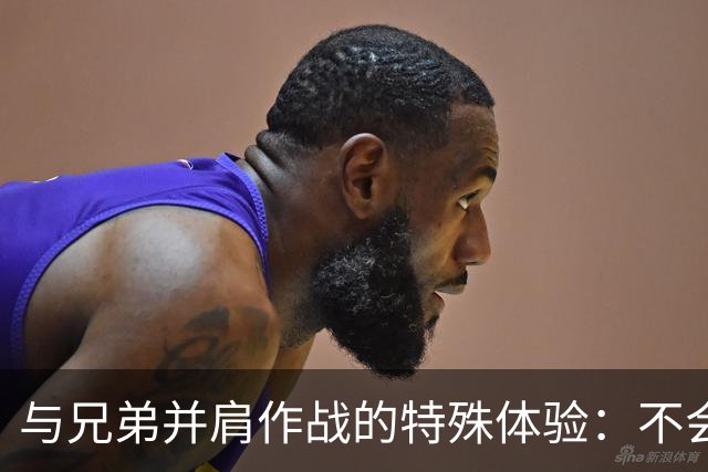 与兄弟并肩作战的特殊体验：不会因为失误遭到责骂