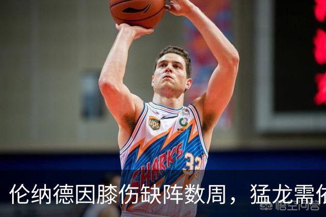 伦纳德因膝伤缺阵数周，猛龙需依靠其他球员填补空缺