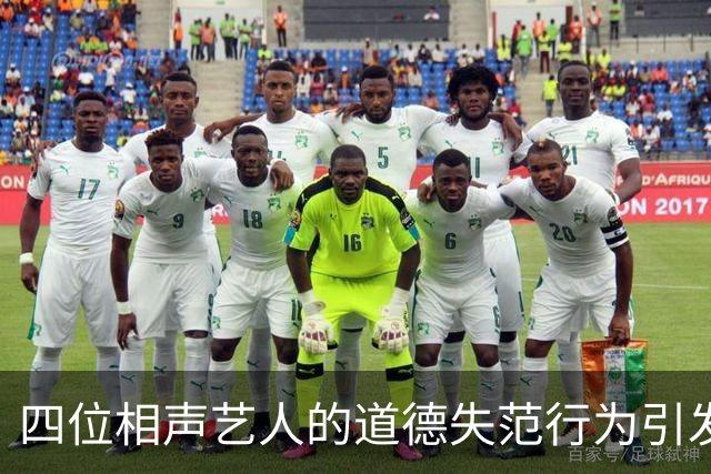 四位相声艺人的道德失范行为引发众怒