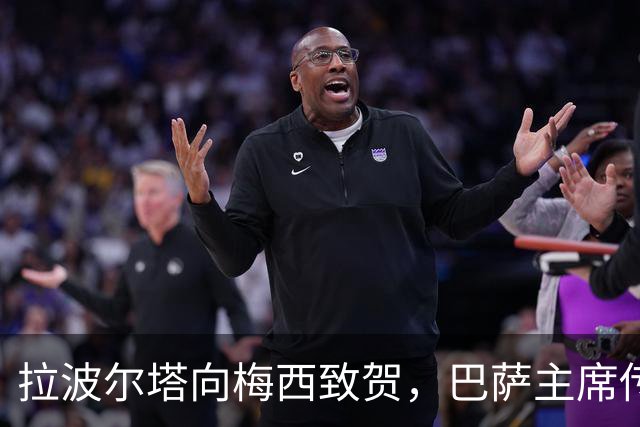 拉波尔塔向梅西致贺，巴萨主席传递和解讯息