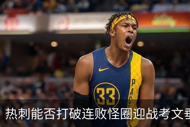 热刺能否打破连败怪圈迎战考文垂？