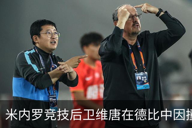 米内罗竞技后卫维唐在德比中因撞击受伤被送医