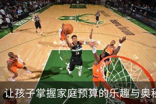 让孩子掌握家庭预算的乐趣与奥秘