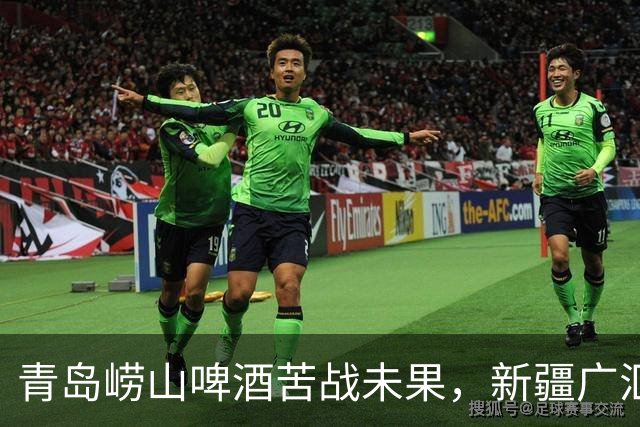 青岛崂山啤酒苦战未果，新疆广汇能源险胜