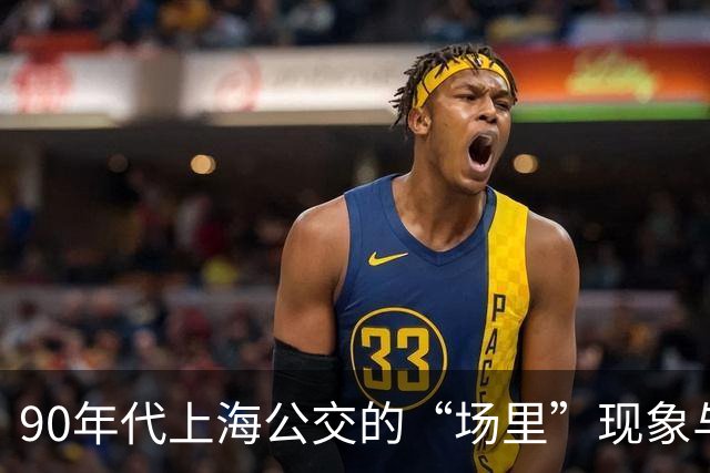 90年代上海公交的“场里”现象与免费乘车的暗规则
